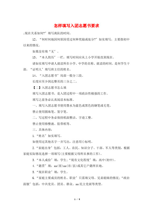怎样填写入团志愿书要求