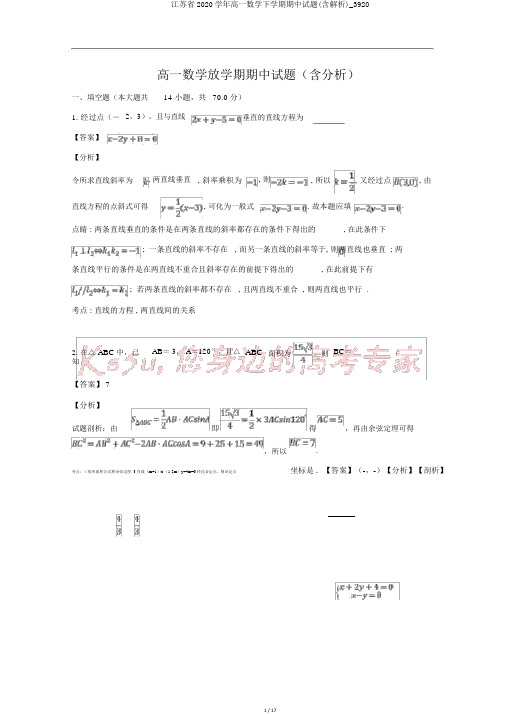江苏省2020学年高一数学下学期期中试题(含解析)_3920