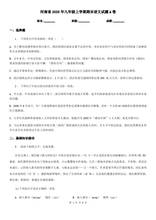 河南省2020年九年级上学期期末语文试题A卷