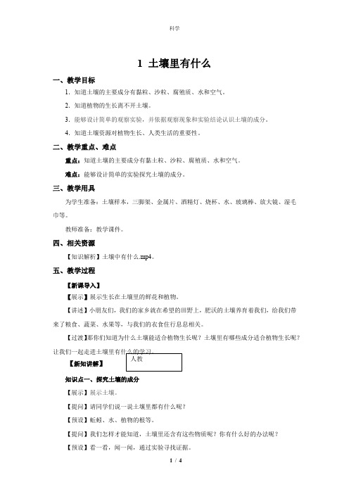 人教鄂教版小学科学三年级下册科学1 土壤里有什么  教案1