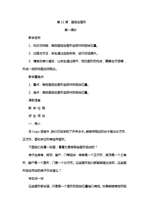 苏教版小学五年级信息技术上册第12课《 画组合图形》教案