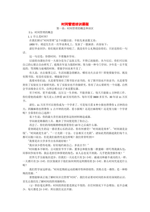 (时间管理)时间管理培训资料