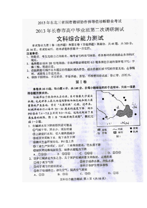 2013年东北三省四市教研协作体等值诊断联合考试(长春二模)文科综合试题及答案