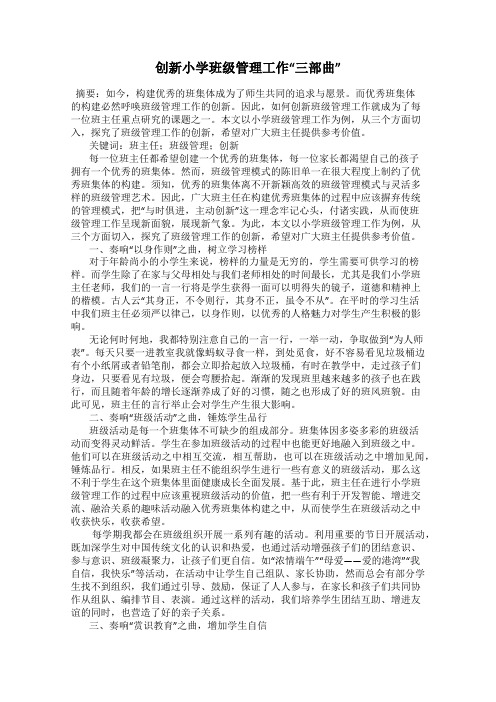 创新小学班级管理工作“三部曲”