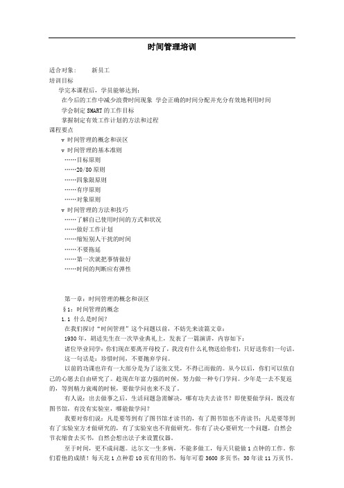 时间管理培训讲稿.doc