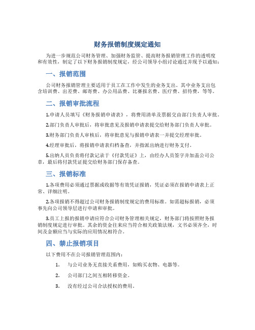 财务报销制度规定通知
