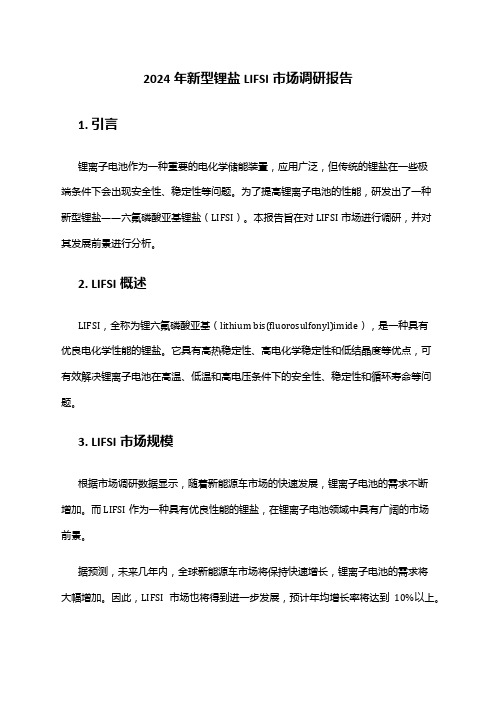 2024年新型锂盐LIFSI市场调研报告