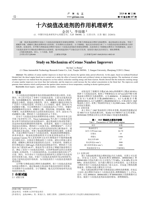 十六烷值改进剂的作用机理研究