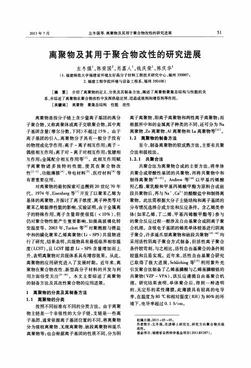 离聚物及其用于聚合物改性的研究进展