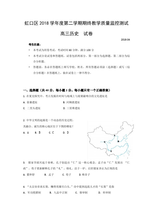 【优质】上海市虹口区2019届高三下学期期中质量监控(二模)历史试题