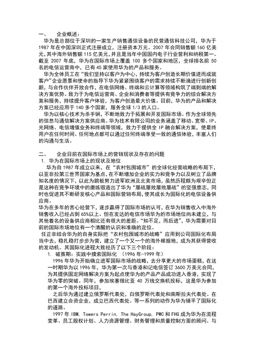 华为营销策略分析范文
