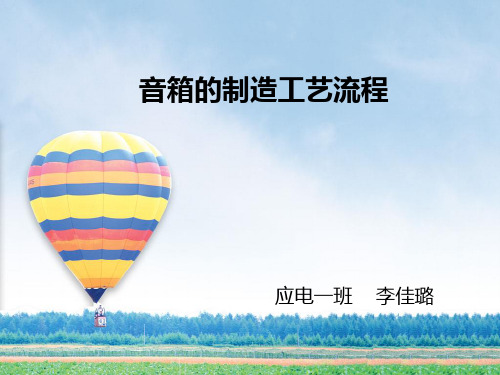 音箱的生产工艺