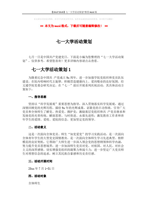【2018-2019】七一大学活动策划-推荐word版 (8页)