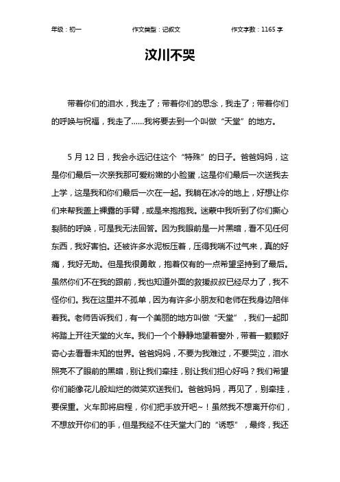 汶川不哭作文【初中初一1200字】