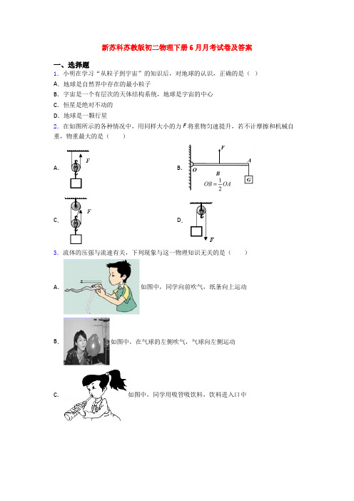新苏科苏教版初二物理下册6月月考试卷及答案