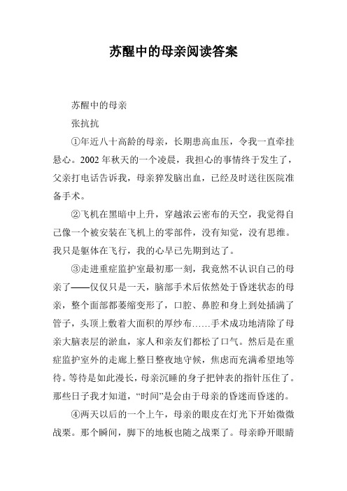 苏醒中的母亲阅读答案