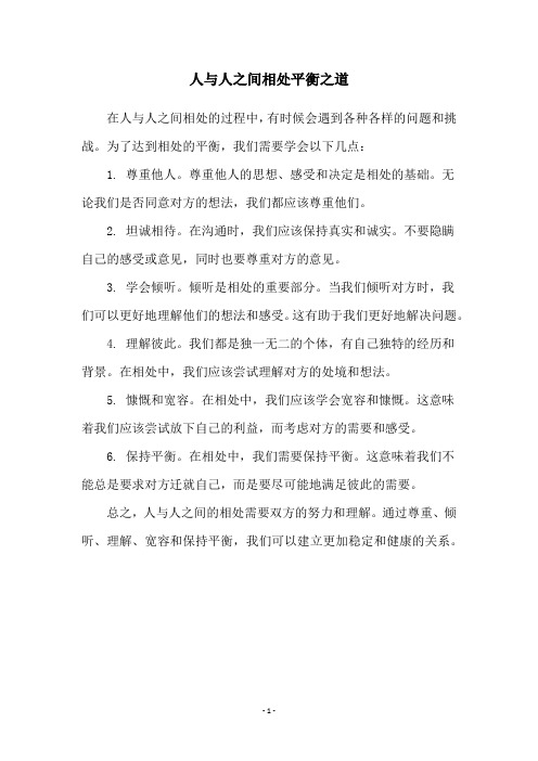 人与人之间相处平衡之道