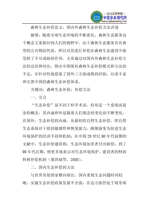 森林生态补偿论文：国内外森林生态补偿方法评述
