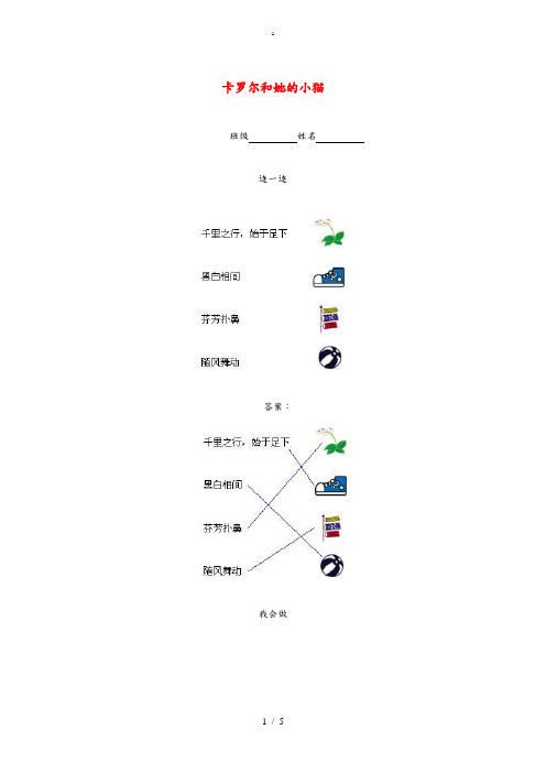 二年级语文下册 卡罗尔和她的小猫一课一练 鲁教版 试题