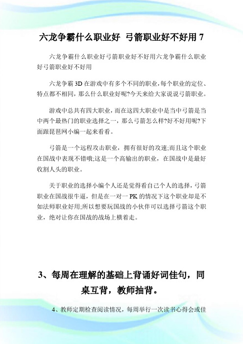 六龙争霸什么职业好弓箭职业好不好用7.doc