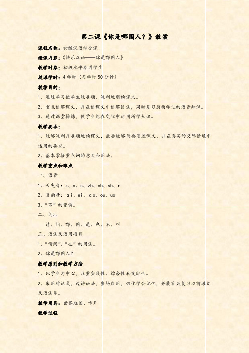 第二课《你是哪国人》教案