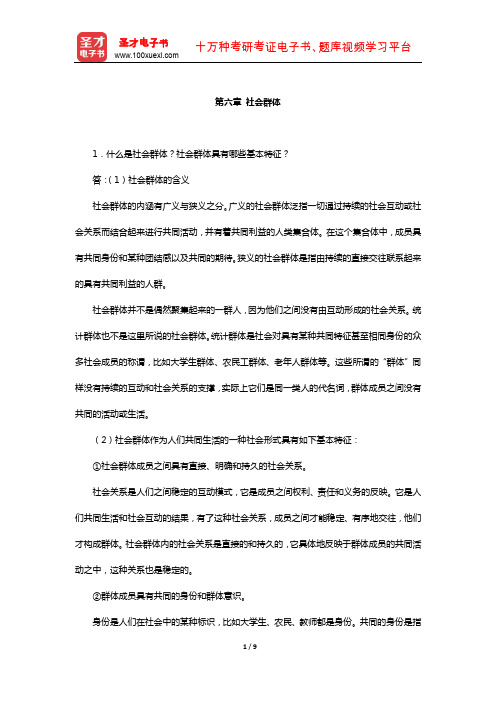 同等学力申硕《社会学学科综合水平考试》课后习题(社会群体)【圣才出品】