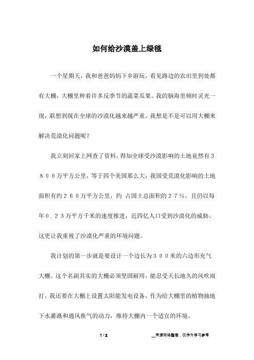 如何给沙漠盖上绿毯