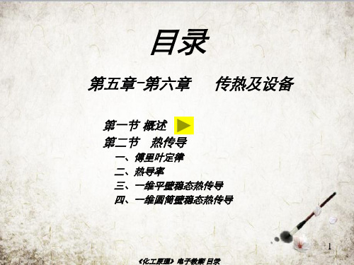 第六章传热及传热设备