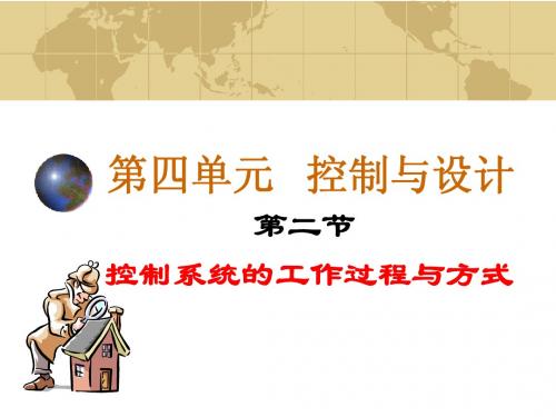 控制系统的工作过程与方式