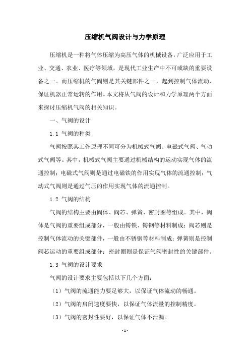 压缩机气阀设计与力学原理