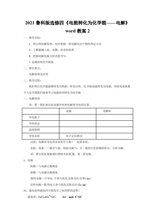 2021鲁科版选修四《电能转化为化学能——电解》word教案2