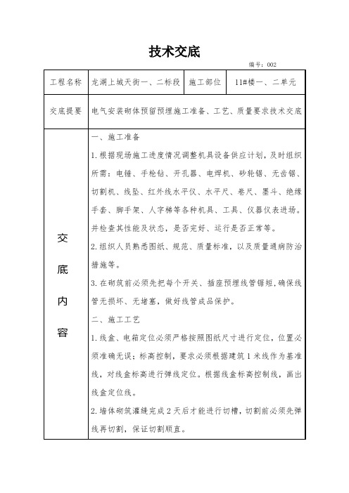 砌体二次预留预埋技术交底