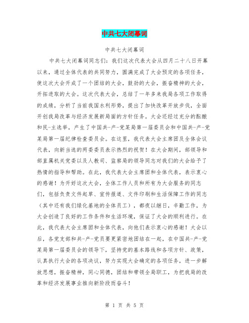中共七大闭幕词