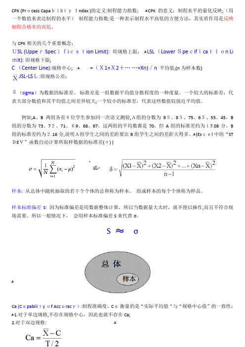 自-制程能力分析CpkCpCa 