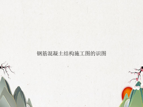 钢筋混凝土结构施工图的识图