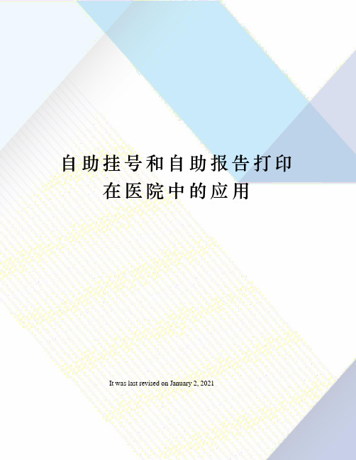 自助挂号和自助报告打印在医院中的应用