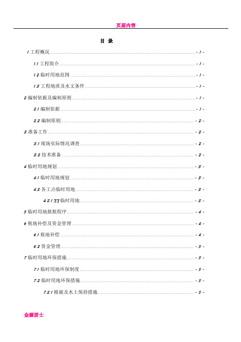 临时用地方案
