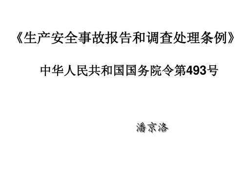 《生产安全事故报告和调查处理条例》