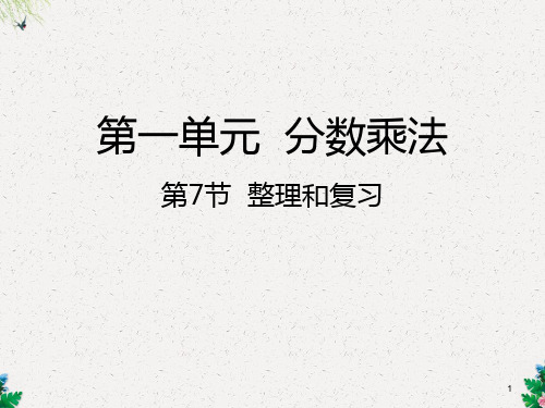 六年级上册数学课件-第一单元整理和复习_人教新课标 (共20张PPT)