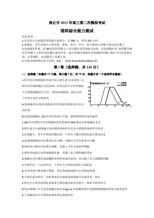 2015商丘二模 河南省商丘市2015届高三第二次模拟考试理综生物试题 Word版含答案