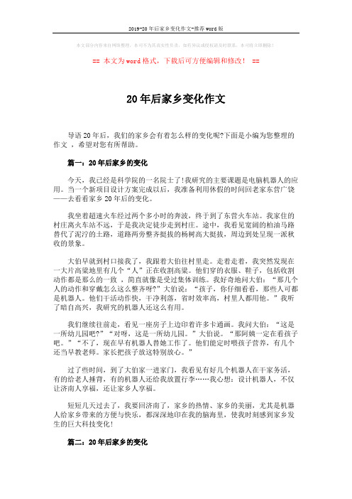 2019-20年后家乡变化作文-推荐word版 (3页)
