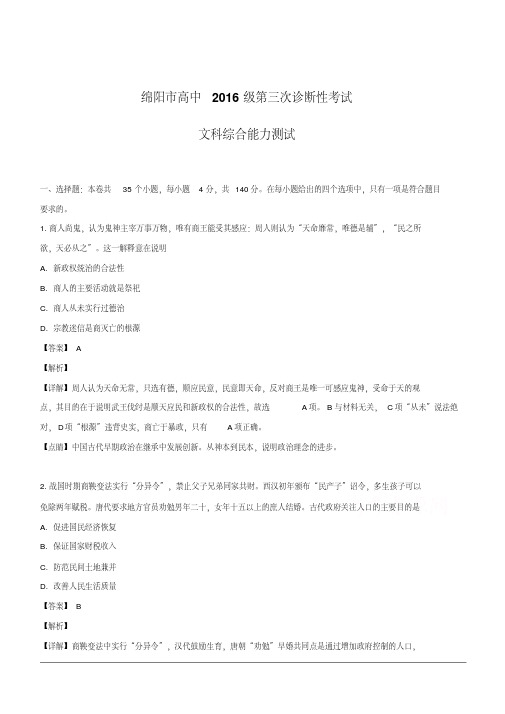 绵阳市2019届高三第三次诊断性考试文综历史试题含解析