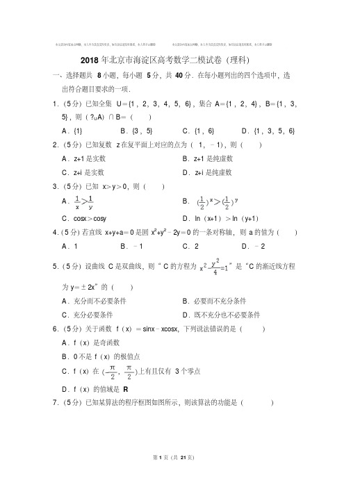 精选题库北京市海淀区高考数学二模试卷及参考答案(理科)