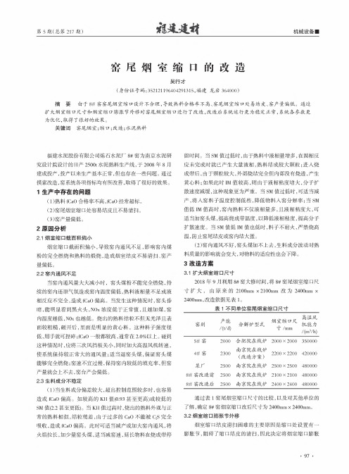 窑尾烟室缩口的改造