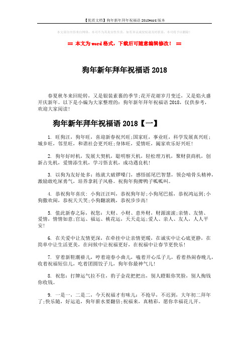 【优质文档】狗年新年拜年祝福语2018word版本 (7页)