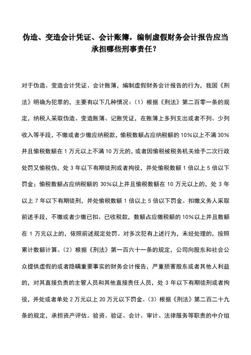 会计实务：伪造、变造会计凭证、会计账簿,编制虚假财务会计报告应当承担哪些刑事责任？