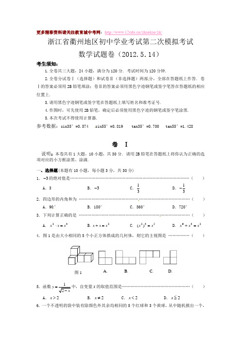 衢州地区2012年中考数学二模试题及答案