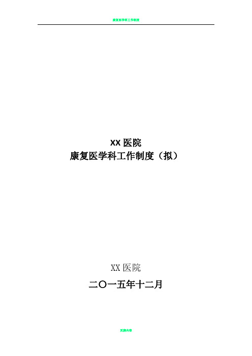 康复医学科管理制度 (制度、规范、岗位职责)