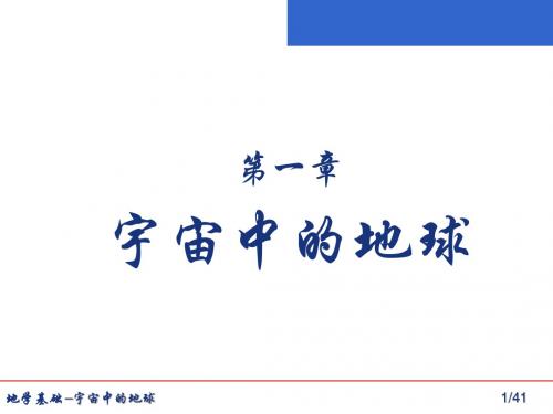 地学基础(第1章)宇宙中的地球