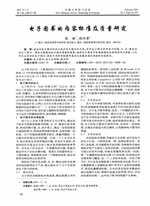 电子图书的内容标准及质量研究